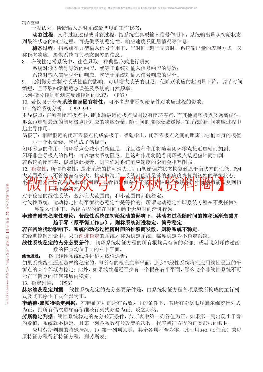 自动控制理论基础
